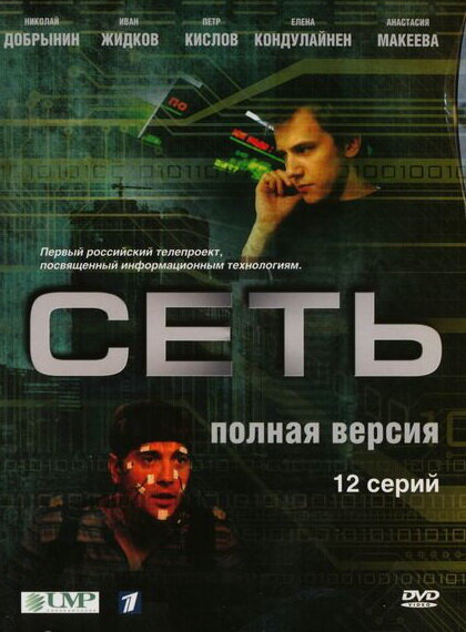 Сеть - постер сериала